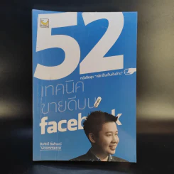 52 เทคนิคขายดีบน Facebook - สืบศักดิ์ ลิ่วลักษณ์ รูปที่ 1