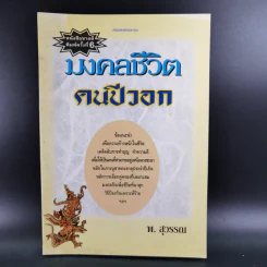 มงคลชีวิตคนปีวอก - พ.สุวรรณ รูปที่ 1