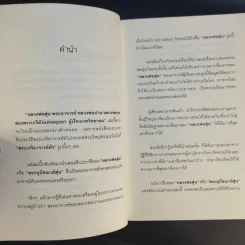 หลวงพ่อสุ่น พระอาจารย์หลวงพ่อปาน-หลวงพ่อจง - ตีรธรรม รูปที่ 11