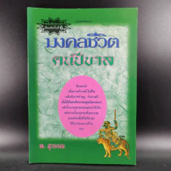 มงคลชีวิต คนปีขาล - พ.สุวรรณ รูปที่ 1