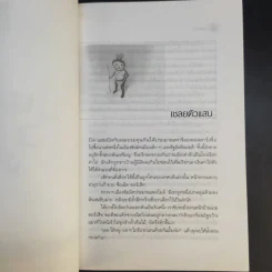 มัน(ส์) สามหัว - อมราวดี, เนื่องน้อย ศรัทธา, มนันยา รูปที่ 11