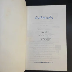 มัน(ส์) สามหัว - อมราวดี, เนื่องน้อย ศรัทธา, มนันยา รูปที่ 9