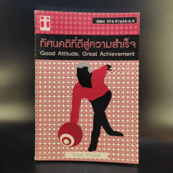 ทัศนคติที่ดีสู่ความสำเร็จ - วัชรพล อัศรานนท์ รูปที่ 1