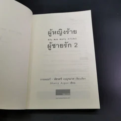 ผู้หญิงร้ายผู้ชายรัก เล่ม 1-2 - Sherry Argov เขียน, กาละแมร์ พัชรศรี แปล รูปที่ 23