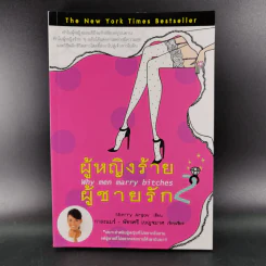 ผู้หญิงร้ายผู้ชายรัก เล่ม 1-2 - Sherry Argov เขียน, กาละแมร์ พัชรศรี แปล รูปที่ 21