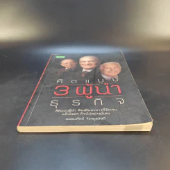 คิดแบบ 3 ผู้นำธุรกิจ - ถนอมศักดิ์ จิรายุสวัสดิ์ รูปที่ 4