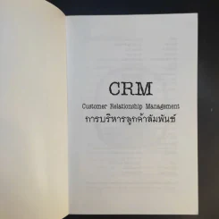 CRM การบริหารลูกค้าสัมพันธ์ - ผศ.ชื่นจิตต์ แจ้งเจนกิจ รูปที่ 8