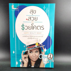 สุขสวยและรวยโคตร - กาละแมร์ พัชรศรี เบญจมาศ