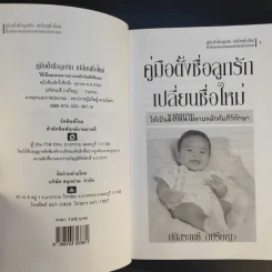 คู่มือตั้งชื่อลูกรัก เปลี่ยนชื่อใหม่ ให้เป็นมงคลนามตามหลักคัมภีร์ทักษาอักษร - ปภัสสระเมธี เปรียญ รูปที่ 9