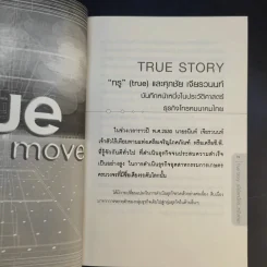 True Story เมื่อโลกนี้คือหนึ่งเดียว - ทศ คณนาพร รูปที่ 13