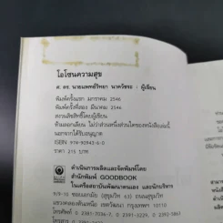 โอโซนความสุข - ศ.ดร.นายแพทย์วิทยา นาควัชระ รูปที่ 7