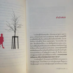 การเรียนรู้ที่แท้และพอเพียง - ศ.น.พ.เกษม วัฒนชัย รูปที่ 13