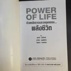 Power of Life ด้วยหลักการและเหตุผลของพลังชีวิต - ศุภกิจ รุ่งโรจน์ รูปที่ 8