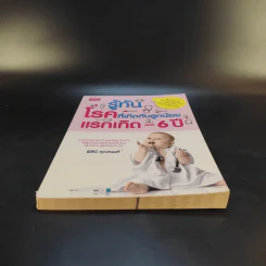 รู้ทันโรคที่เกิดกับลูกน้อย แรกเกิด-6ปี - พิสินี คุณานนท์ รูปที่ 4