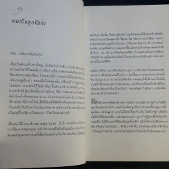 ไอ้เพ้ง จากลูกจับกัง สู่รัฐมนตรี - พงษ์ศักดิ์ รักตพงศ์ไพศาล รูปที่ 14