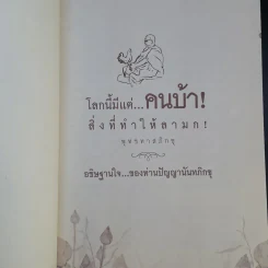 โลกนี้มีแต่คนบ้า - พุทธทาส รูปที่ 8