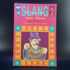 Slang ไม่ใช่ของแสลง เล่ม 2 - Frank Freeman รูปที่ 1