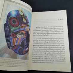 ทวาร 6 ศาสตร์แห่งการรู้ทันตนเอง - ทันตแพทย์สม สุจีรา รูปที่ 14