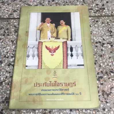 ประทับในใจราษฏร์ ประมวลภาพประวัติศาสตร์ พระราชพิธีและงานเฉลิมฉลองสิริราชสมบัติ 60 ปี รูปที่ 1