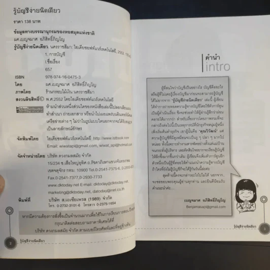 รู้บัญชีง่ายนิดเดียว - ผศ.เบญจมาศ อภิสิทธิ์ภิญโญ รูปที่ 9
