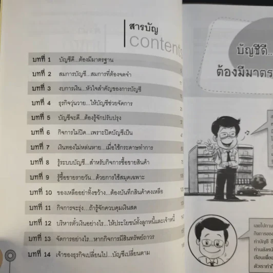 รู้บัญชีง่ายนิดเดียว - ผศ.เบญจมาศ อภิสิทธิ์ภิญโญ รูปที่ 10