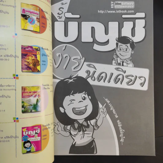 รู้บัญชีง่ายนิดเดียว - ผศ.เบญจมาศ อภิสิทธิ์ภิญโญ รูปที่ 8