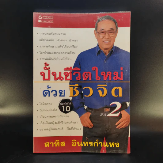 ปั้นชีวิตใหม่ด้วยชีวจิต เล่ม 2 - สาทิส อินทรกำแหง รูปที่ 1