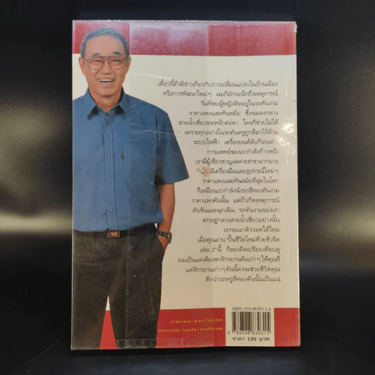 ปั้นชีวิตใหม่ด้วยชีวจิต เล่ม 2 - สาทิส อินทรกำแหง รูปที่ 2