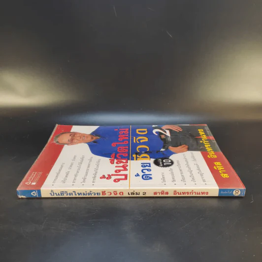 ปั้นชีวิตใหม่ด้วยชีวจิต เล่ม 2 - สาทิส อินทรกำแหง รูปที่ 3