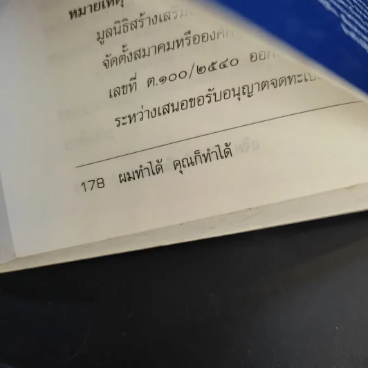 ผมทำได้ คุณก็ทำได้ - แจ็ค, มินทร์ อิงค์ธเนศ รูปที่ 12