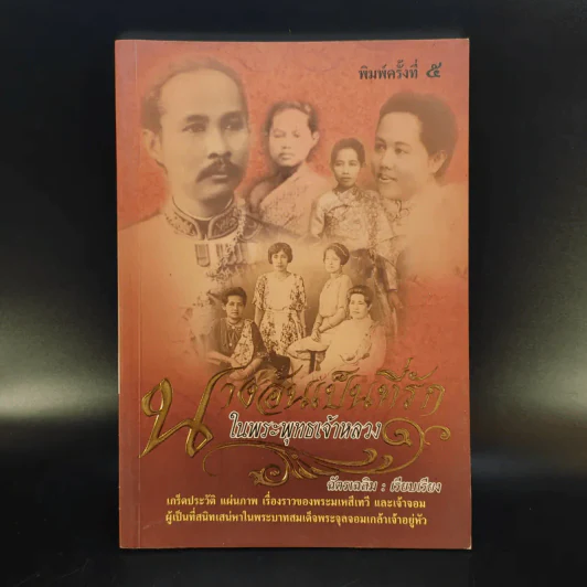 นางอันเป็นที่รักในพระพุทธเจ้าหลวง - ฉัตรเฉลิม รูปที่ 1