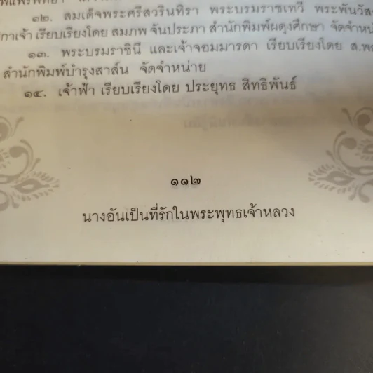 นางอันเป็นที่รักในพระพุทธเจ้าหลวง - ฉัตรเฉลิม รูปที่ 11