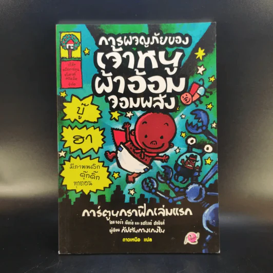 การผจญภัยของเจ้าหนูผ้าอ้อมจอมพลัง การ์ตูนกราฟิกเล่มแรก - ผู้เขียนกัปตันกางเกงใน รูปที่ 1