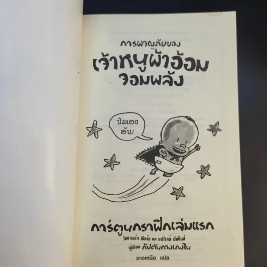 การผจญภัยของเจ้าหนูผ้าอ้อมจอมพลัง การ์ตูนกราฟิกเล่มแรก - ผู้เขียนกัปตันกางเกงใน รูปที่ 8