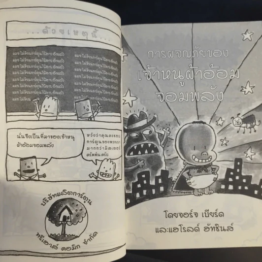 การผจญภัยของเจ้าหนูผ้าอ้อมจอมพลัง การ์ตูนกราฟิกเล่มแรก - ผู้เขียนกัปตันกางเกงใน รูปที่ 12
