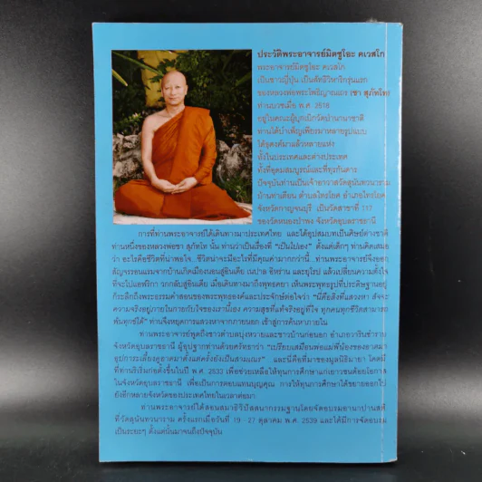 วัคซีนธรรมะ - พระอาจารย์มิตซูโอะ คเวสโก รูปที่ 2