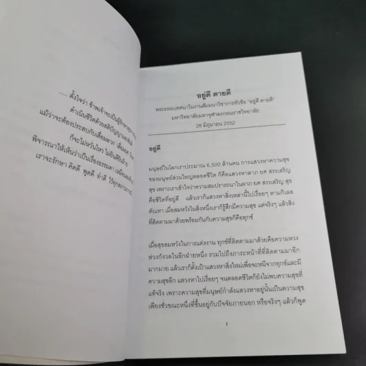 วัคซีนธรรมะ - พระอาจารย์มิตซูโอะ คเวสโก รูปที่ 10