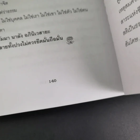 วัคซีนธรรมะ - พระอาจารย์มิตซูโอะ คเวสโก รูปที่ 14