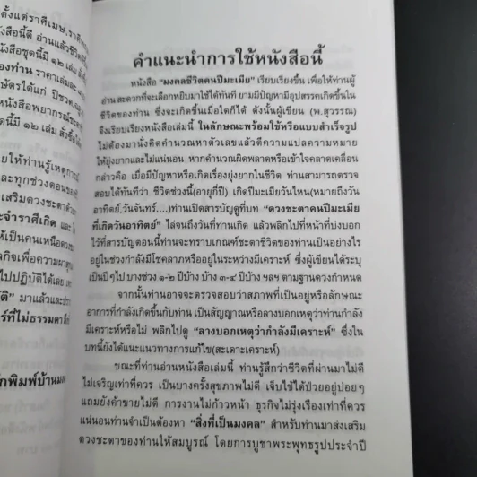 มงคลชีวิตคนปีมะเมีย - พ.สุวรรณ รูปที่ 12