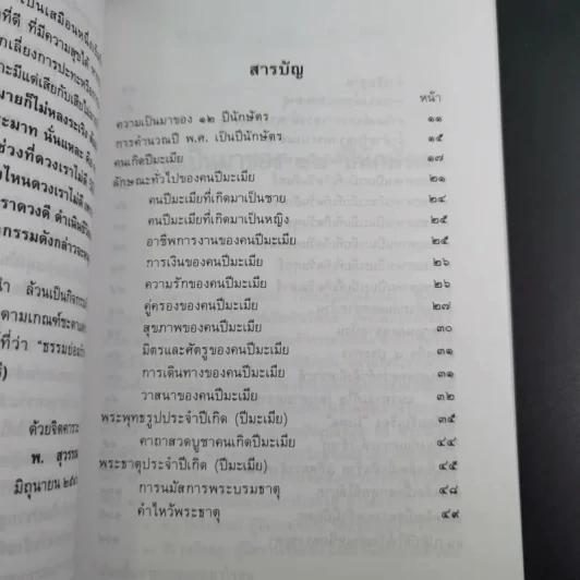 มงคลชีวิตคนปีมะเมีย - พ.สุวรรณ รูปที่ 13