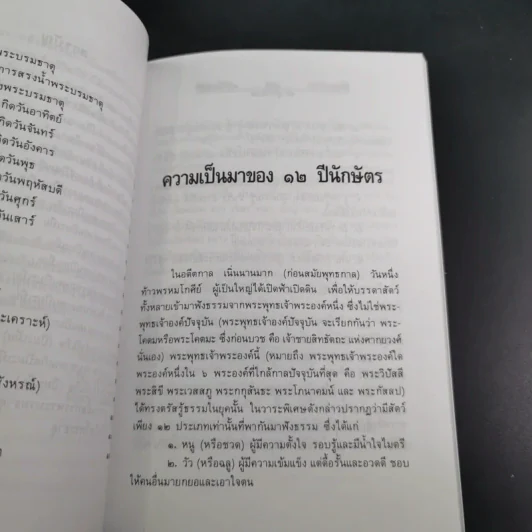 มงคลชีวิตคนปีมะเมีย - พ.สุวรรณ รูปที่ 14