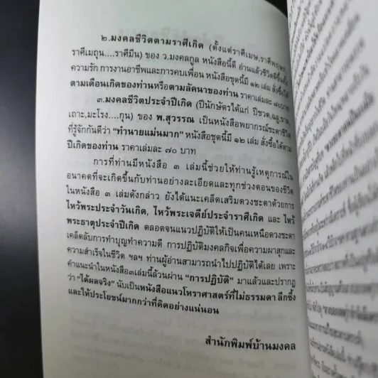 มงคลชีวิตคนปีมะเมีย - พ.สุวรรณ รูปที่ 11
