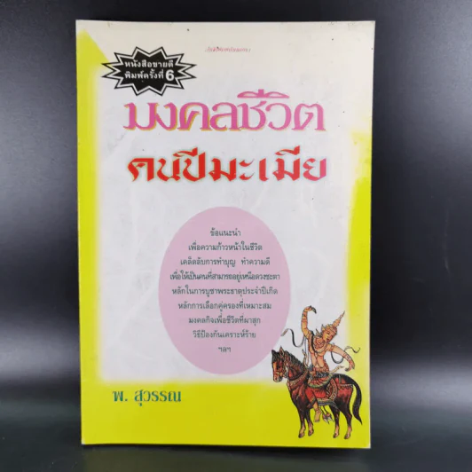 มงคลชีวิตคนปีมะเมีย - พ.สุวรรณ รูปที่ 1