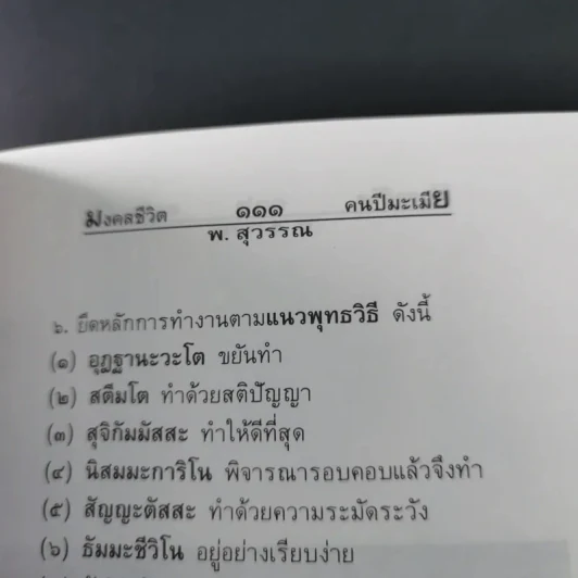 มงคลชีวิตคนปีมะเมีย - พ.สุวรรณ รูปที่ 18