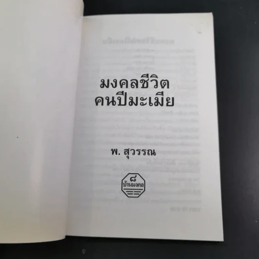 มงคลชีวิตคนปีมะเมีย - พ.สุวรรณ รูปที่ 8