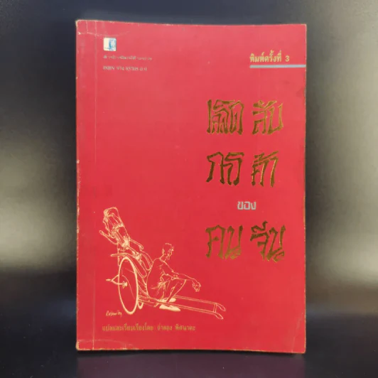เคล็ดลับการค้าของคนจีน - จำลอง พิศนาคะ แปล รูปที่ 1