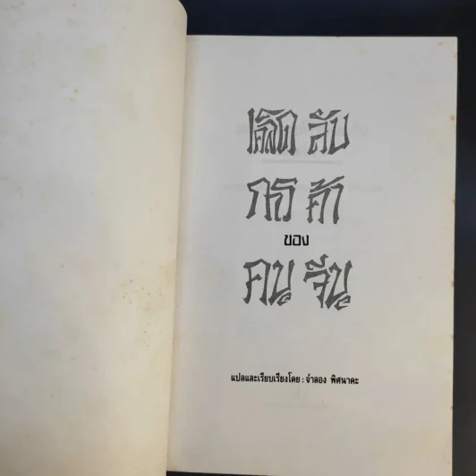 เคล็ดลับการค้าของคนจีน - จำลอง พิศนาคะ แปล รูปที่ 9