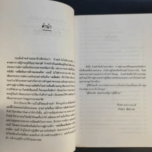 เคล็ดลับการค้าของคนจีน - จำลอง พิศนาคะ แปล รูปที่ 12