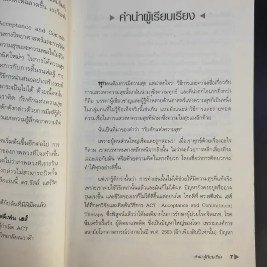 กับดักแห่งความสุข The Happiness Trap วิธีระงับทุกข์และเริ่มมีสุขในชีวิต - Dr.Russ Harris รูปที่ 11