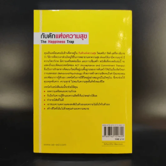 กับดักแห่งความสุข The Happiness Trap วิธีระงับทุกข์และเริ่มมีสุขในชีวิต - Dr.Russ Harris รูปที่ 2